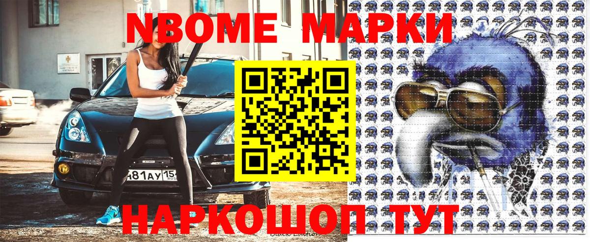 Марки N-bome 1500мкг Муром